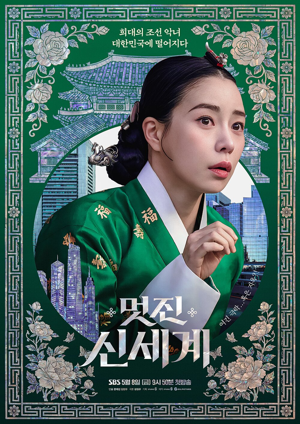 본문 이미지 - SBS \\'멋진 신세계\\' 포스터