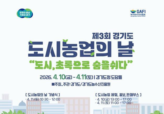 도담뜰서 즐기는 '힐링농장'…경기도, 10~11일 도시농업의날 행사