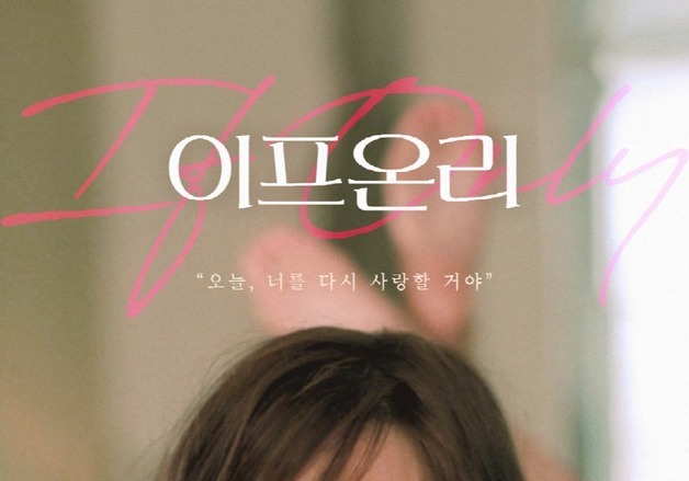 '이프 온리', 개봉 22주년 맞아 국내 재개봉… 변우석·제이홉 추천 로맨스