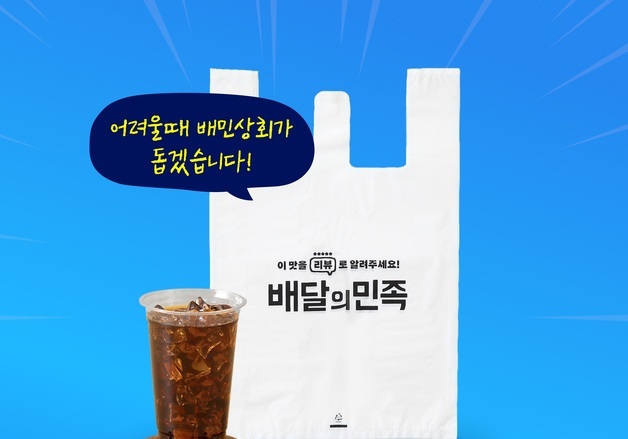 "비닐봉투 대란에 배민 통큰 지원"…외식 소상공인에 200만장 무상 지원