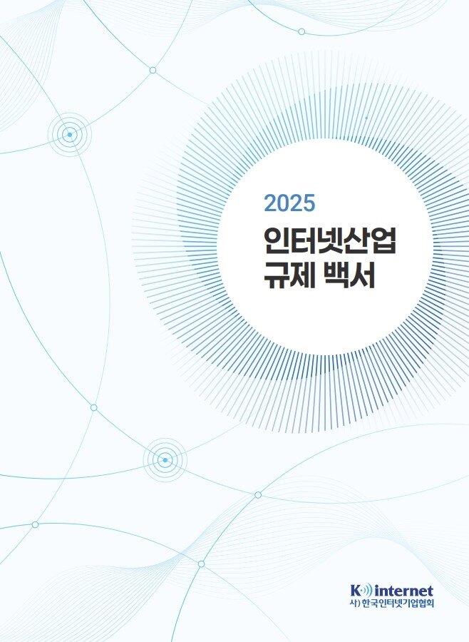 본문 이미지 - 2025 인터넷산업 규제 백서(한국인터넷기업협회 제공. 재판매 및 DB금지) ⓒ 뉴스1