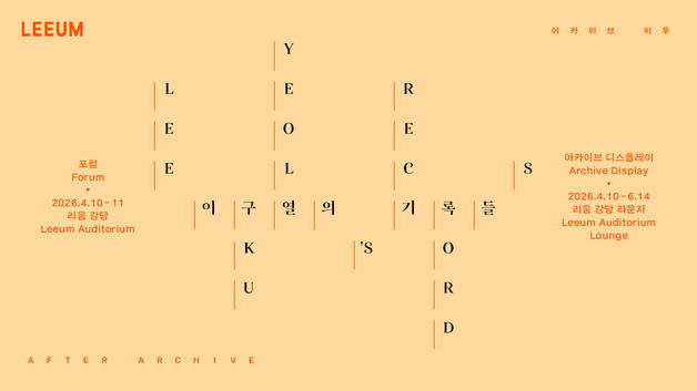 리움미술관, '이구열 아카이브' 통해 한국 근현대미술사 재조명