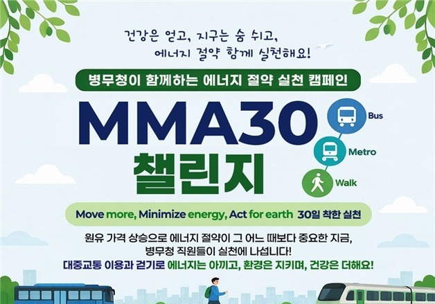 병무청, 전 직원 대상 에너지 절약 'MMA30' 캠페인