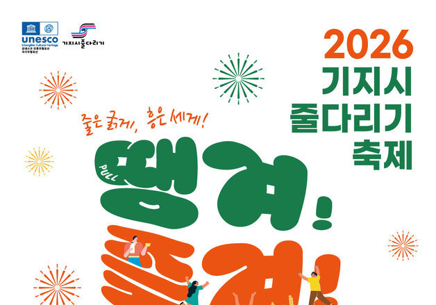 "유네스코 유산의 매력"…당진 기지시줄다리기축제 9일 개막