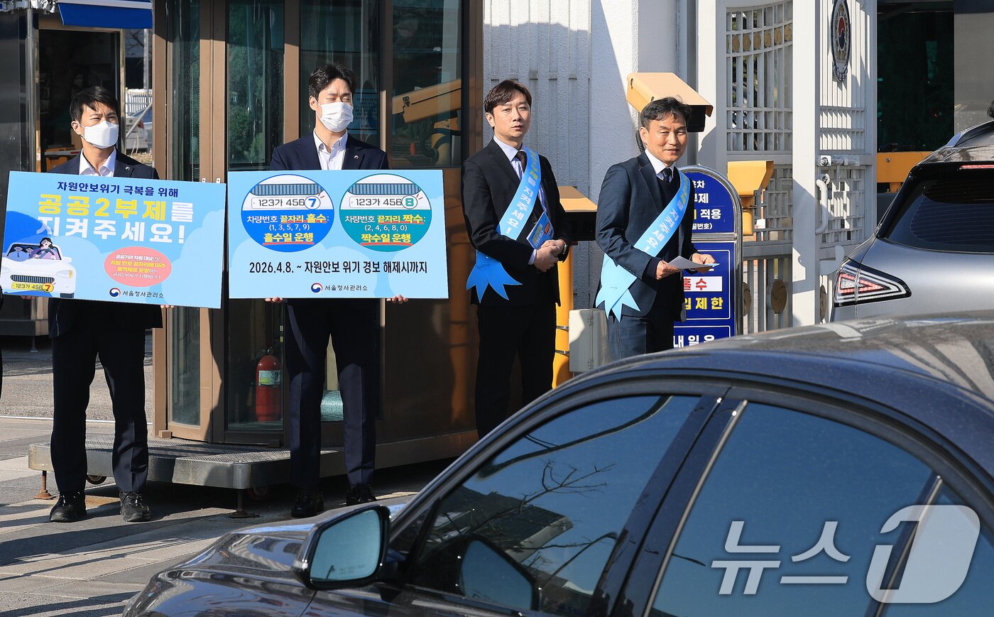 본문 이미지 - 8일 서울 종로구 정부서울청사 앞에서 청사 직원들이 자원 안보 위기 경보가 3단계인 '경계' 단계로 격상됨에 따른 공공기관 차량 2부제 캠페인을 벌이고 있다.   2026.4.8 ⓒ 뉴스1 임세영 기자