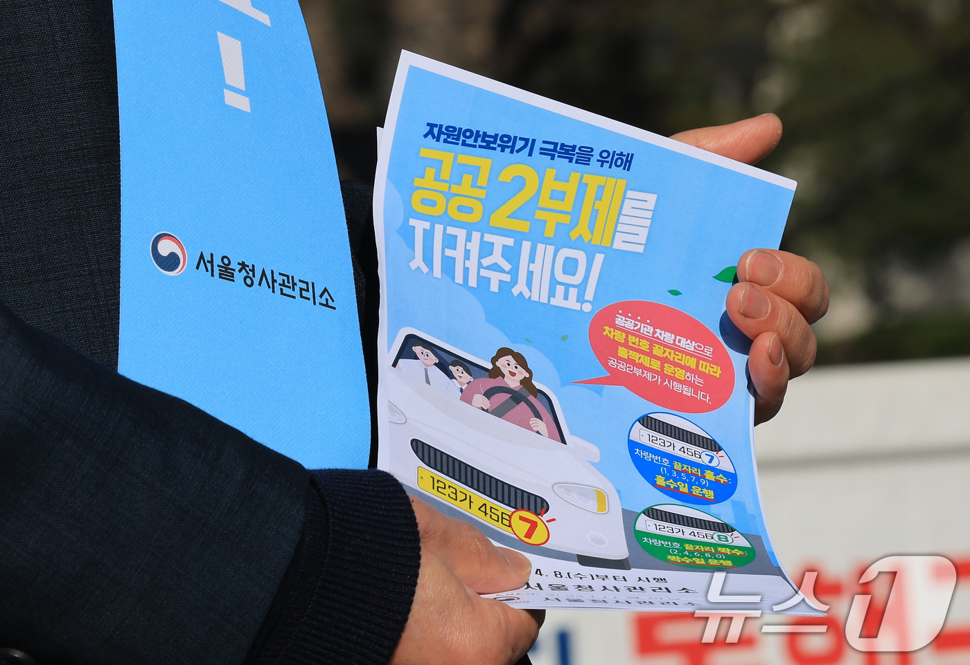 (서울=뉴스1) 임세영 기자 = 8일 서울 종로구 정부서울청사 앞에서 청사 직원들이 자원 안보 위기 경보가 3단계인 '경계' 단계로 격상됨에 따른 공공기관 차량 2부제 캠페인을 벌 …