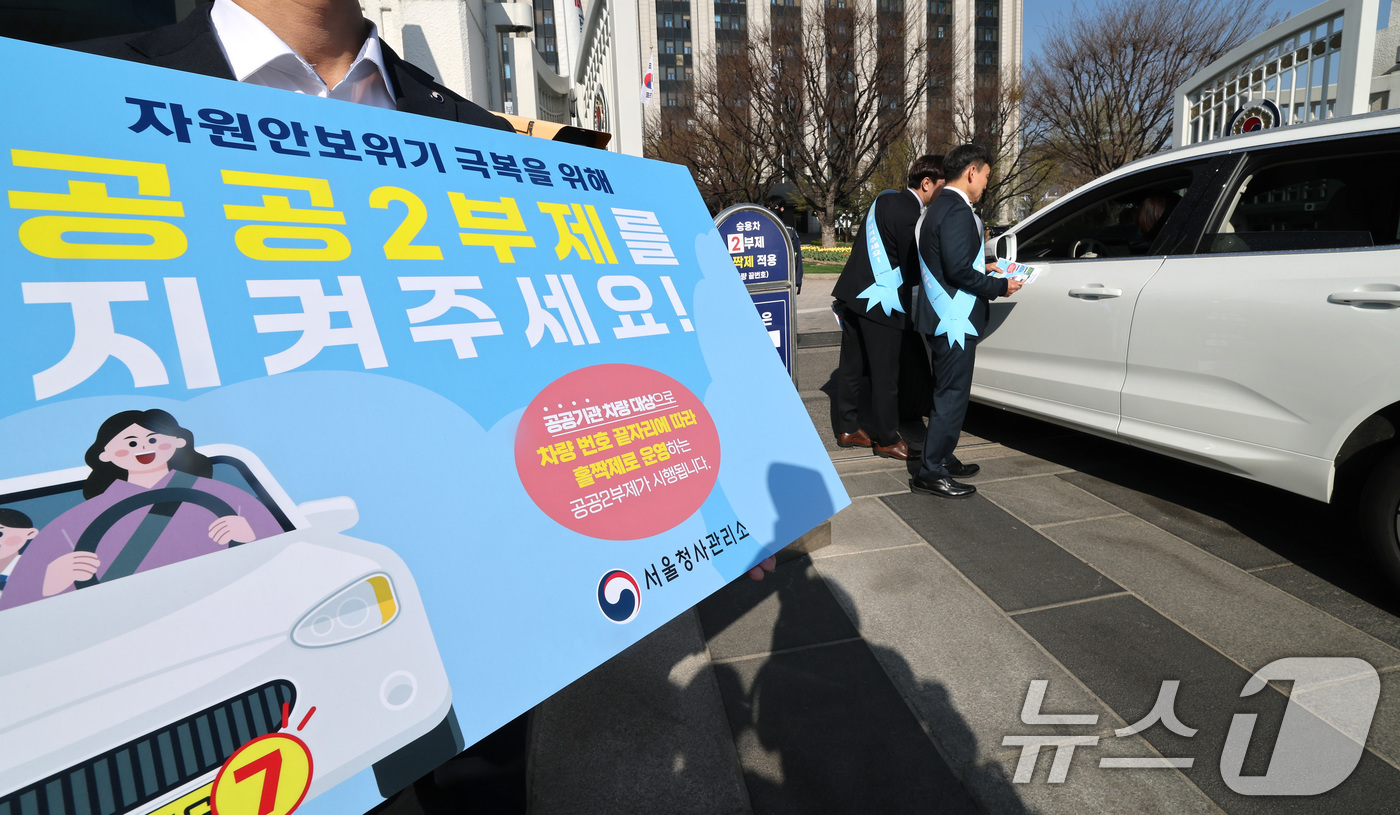 (서울=뉴스1) 임세영 기자 = 8일 서울 종로구 정부서울청사 앞에서 청사 직원들이 자원 안보 위기 경보가 3단계인 '경계' 단계로 격상됨에 따른 공공기관 차량 2부제 캠페인을 벌 …