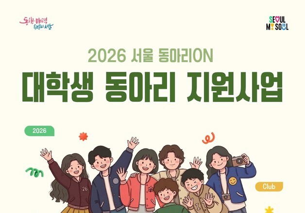 '서울 동아리ON' 참여 동아리 150개 모집…최대 200만원 지원