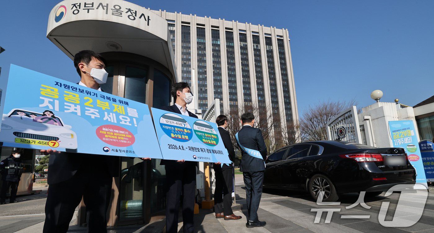 (서울=뉴스1) 임세영 기자 = 8일 서울 종로구 정부서울청사 앞에서 청사 직원들이 자원 안보 위기 경보가 3단계인 '경계' 단계로 격상됨에 따른 공공기관 차량 2부제 캠페인을 벌 …