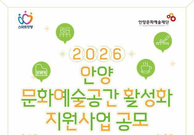 안양문화예술재단 '문화예술공간 활성화 지원사업' 공모