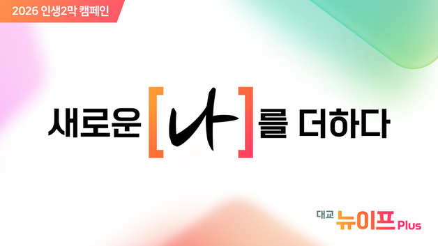 "새로운 나를 더하다"…대교뉴이프Plus, '시니어 도전 응원' 캠페인