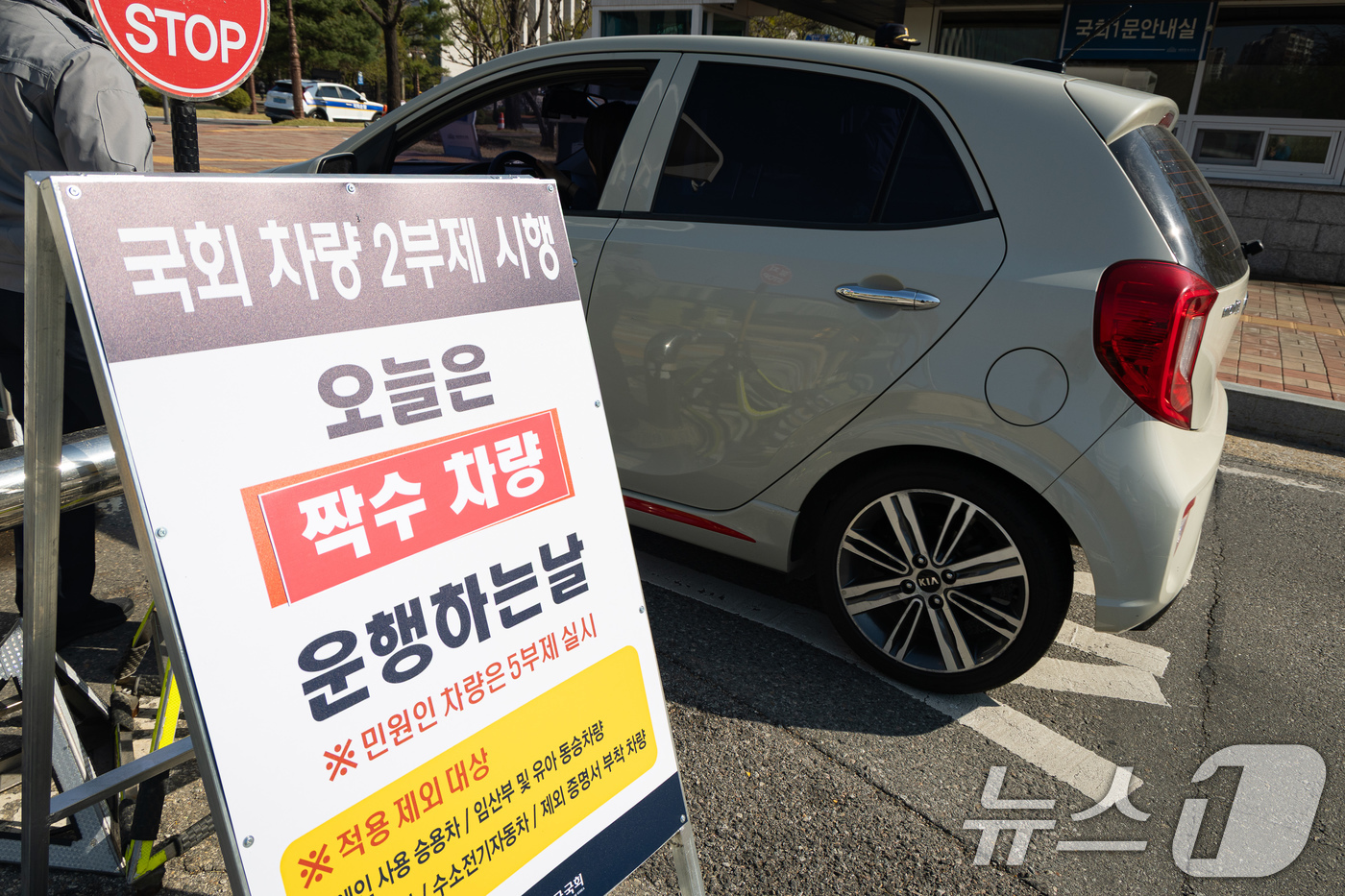 (서울=뉴스1) 유승관 기자 = 공공기관 승용차 2부제가 시행된 8일 서울 여의도 국회에 차량 2부제 시행 안내문이 서 있다.미국·이스라엘과 이란 간 전쟁으로 자원 안보 위기 경보 …