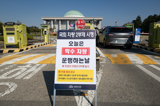 차량 2부제 시행중인 국회