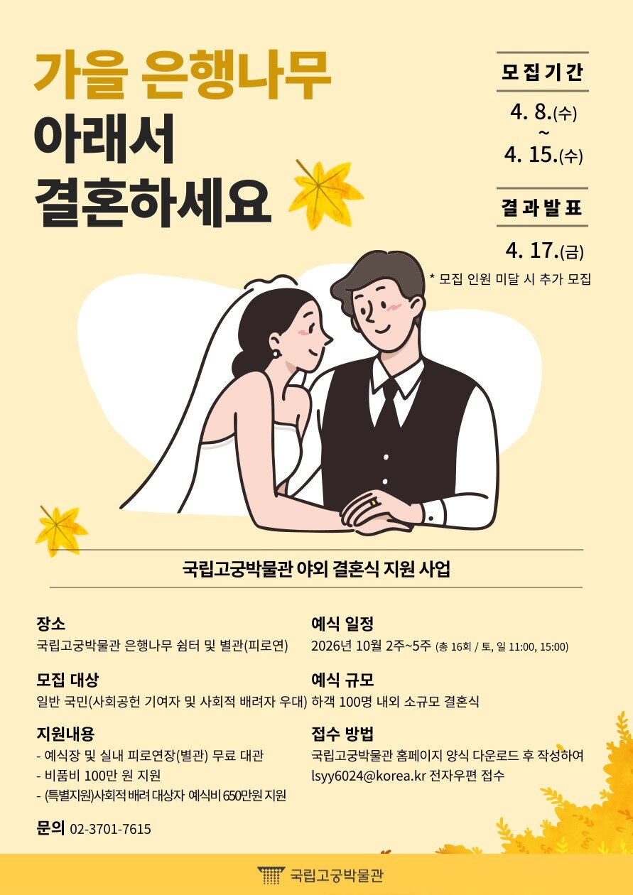 본문 이미지 - 국립고궁박물관 야외 결혼식 지원 사업 포스터(국가유산청 제공)