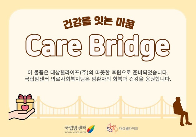 국립암센터-대상웰라이프, 취약 암 환자 영양지원 사회공헌 확대