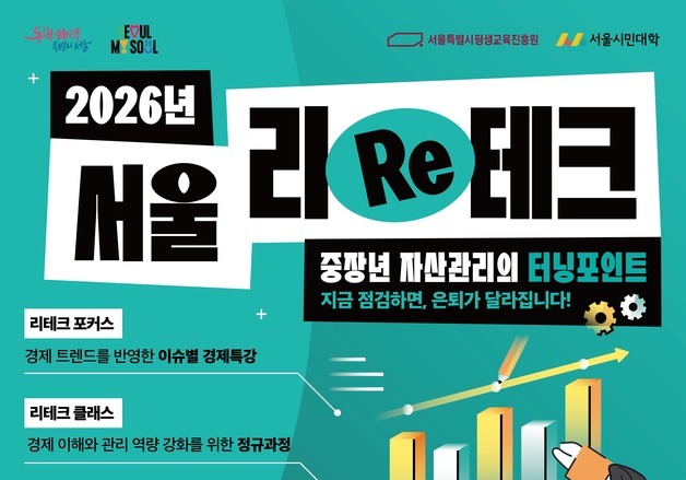 서울시, 중장년 대상 무료 경제교육·재무상담 '서울 리테크' 추진