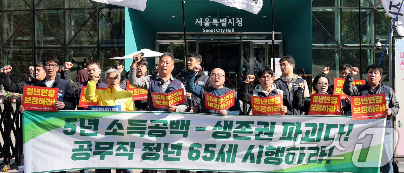 (서울=뉴스1) 황기선 기자 = 공공운수노조 전국자치단체공무직본부 서울지역지부 조합원들이 8일 오전 서울시청 앞에서 열린 '공무직 노동자 정년 65세 보장 촉구 기자회견'에서 구호 …