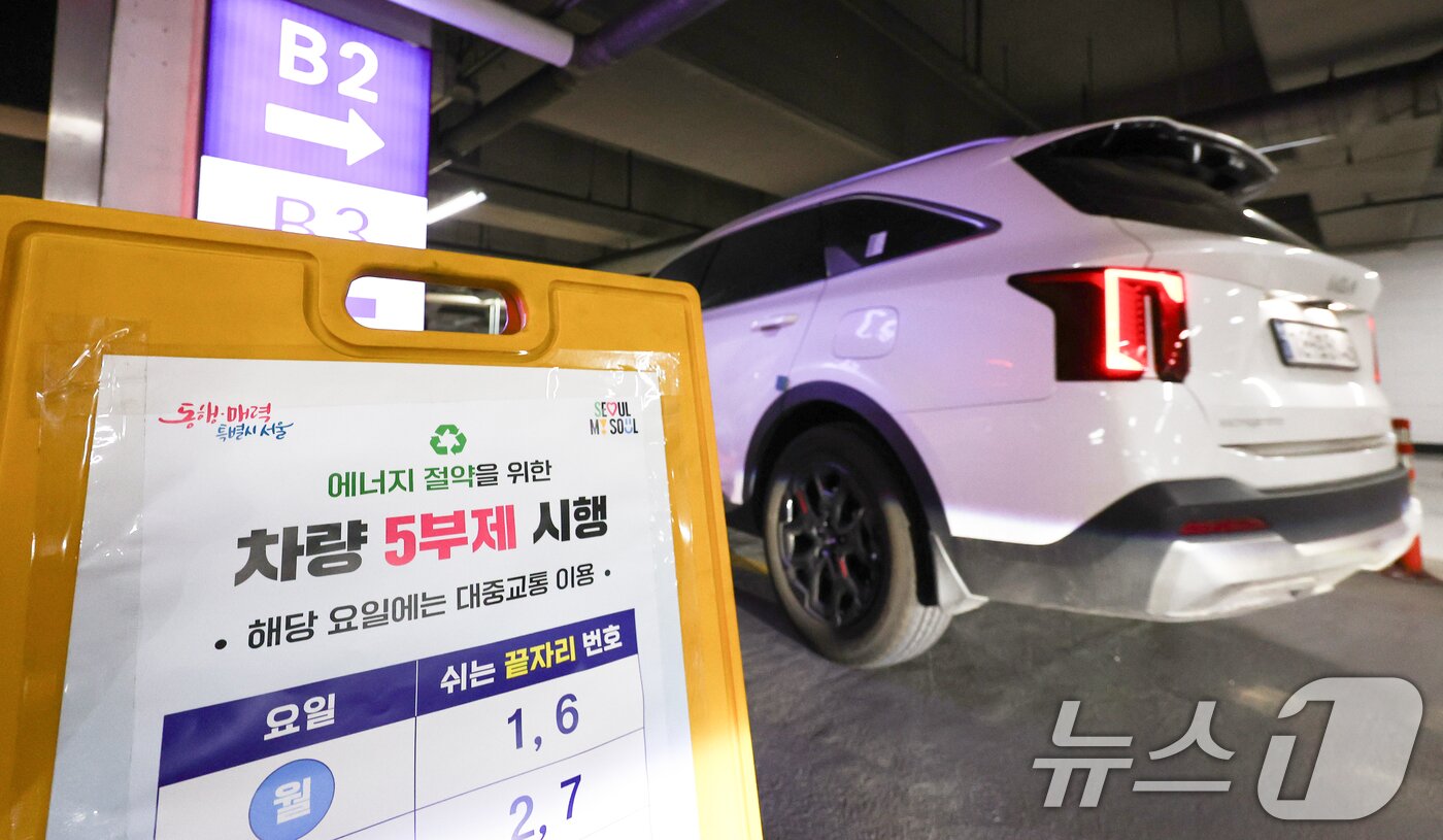 본문 이미지 - 자원안보 위기경보 3단계 격상에 따라 공영주차장 차량 5부제가 시행된 8일 오전 서울 종로구 세종로공영주차장에 관련 안내문이 게시되어 있다. 2026.4.8 ⓒ 뉴스1 최지환 기자