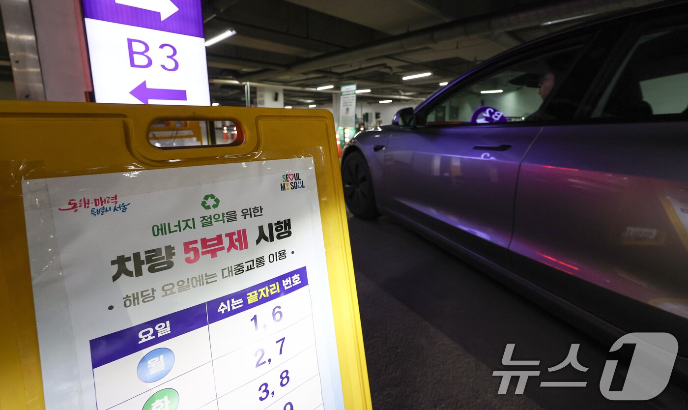 본문 이미지 - 자원안보 위기경보 3단계 격상에 따라 공영주차장 차량 5부제가 시행된 8일 오전 서울 종로구 세종로공영주차장에 관련 안내문이 게시되어 있다. 2026.4.8 ⓒ 뉴스1 최지환 기자