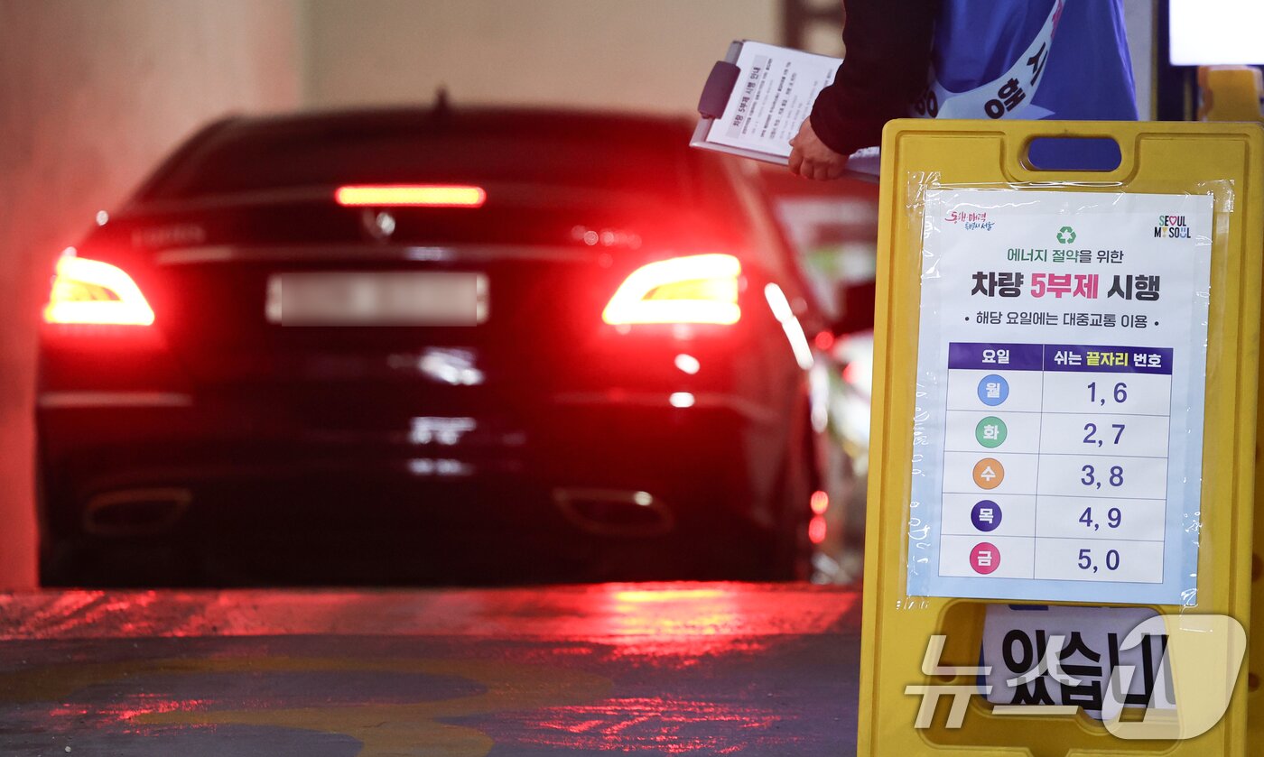 본문 이미지 - 자원안보 위기경보 3단계 격상에 따라 공영주차장 차량 5부제가 시행된 8일 오전 서울 종로구 세종로공영주차장에 관련 안내문이 게시되어 있다. 2026.4.8 ⓒ 뉴스1 최지환 기자