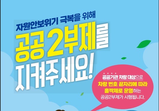 "홀짝수 확인하세요" 홍천군, 오늘부터 '공무원 2부제·민원인 5부제'