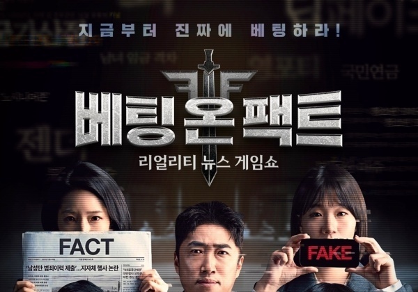 시사·정치 입은 서바이벌…'베팅 온 팩트' 제대로 터진 도파민 [N이슈]