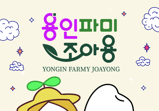 용인시 “농산물 공동브랜드 '용인파미조아용' 사용하세요”