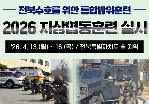 육군 35사단, 13~16일 지상협동훈련 예고