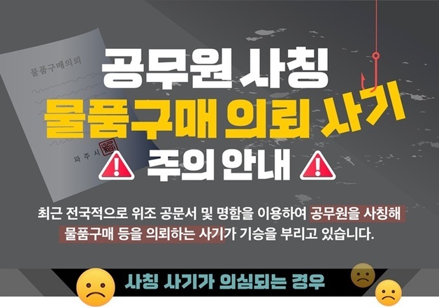 파주시, 물품구매 사기 기승에 '진위여부 전담창구' 가동