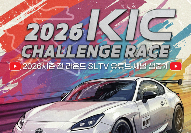 영암 국제자동차경주장서 11일 KIC 챌린지 레이스 개막