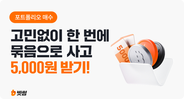 "클릭 한 번으로 여러 종목 투자"…빗썸, 포트폴리오 매수 서비스 출시