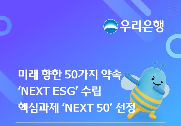 우리은행, 'NEXT ESG' 전략 가동…50대 핵심과제도 선정