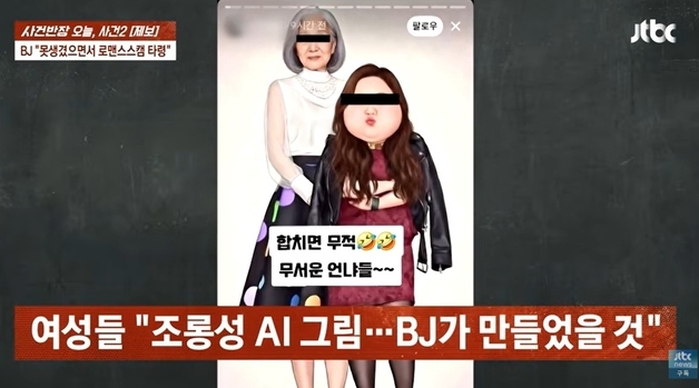 "못생긴 것들 나 보고 환장하네"…'로맨스 스캠' BJ, 여성에 수천만원 챙겼다