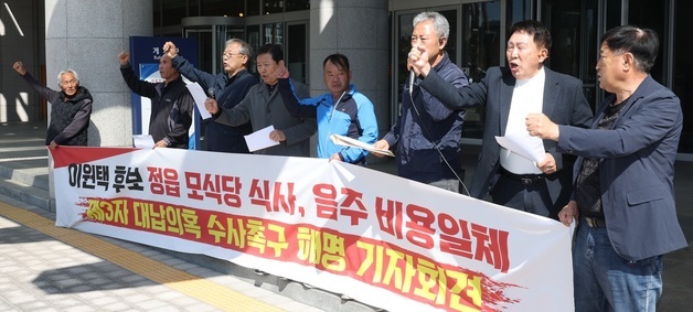 이원택 예비후보 식사비 대납 의혹 수사 촉구하는 완주·전주 올림픽추진위원회