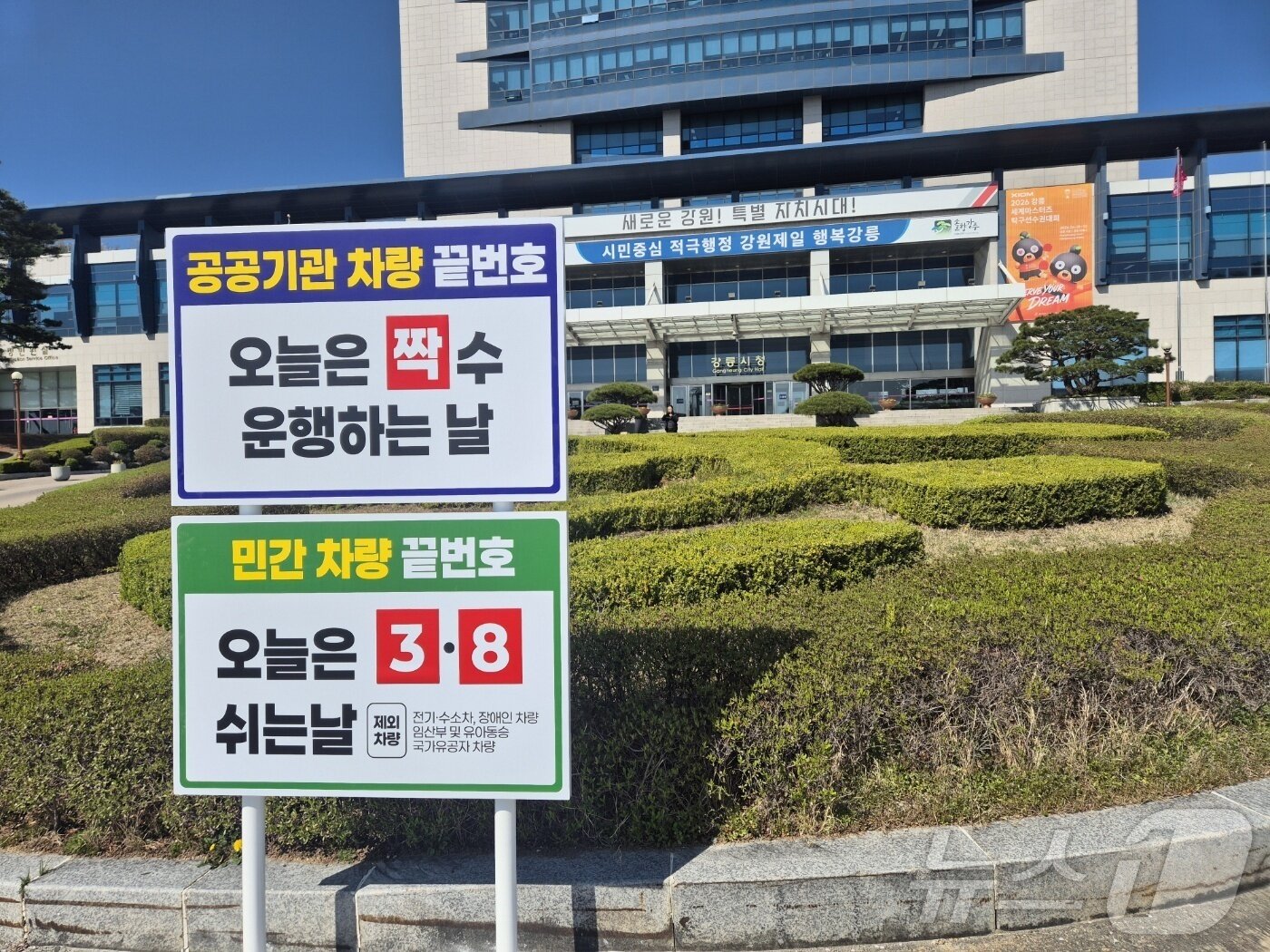 본문 이미지 - 자원 안보 위기경보 3단계 격상에 따라 공공기관 승용차 2부제, 공영주차장 승용차 5부제 시행 첫날인 8일 오전 강원 강릉시청 진입로에 관련 안내문에 게시돼 있다. 2026.4.8 윤왕근 기자 ⓒ 뉴스1 윤왕근 기자