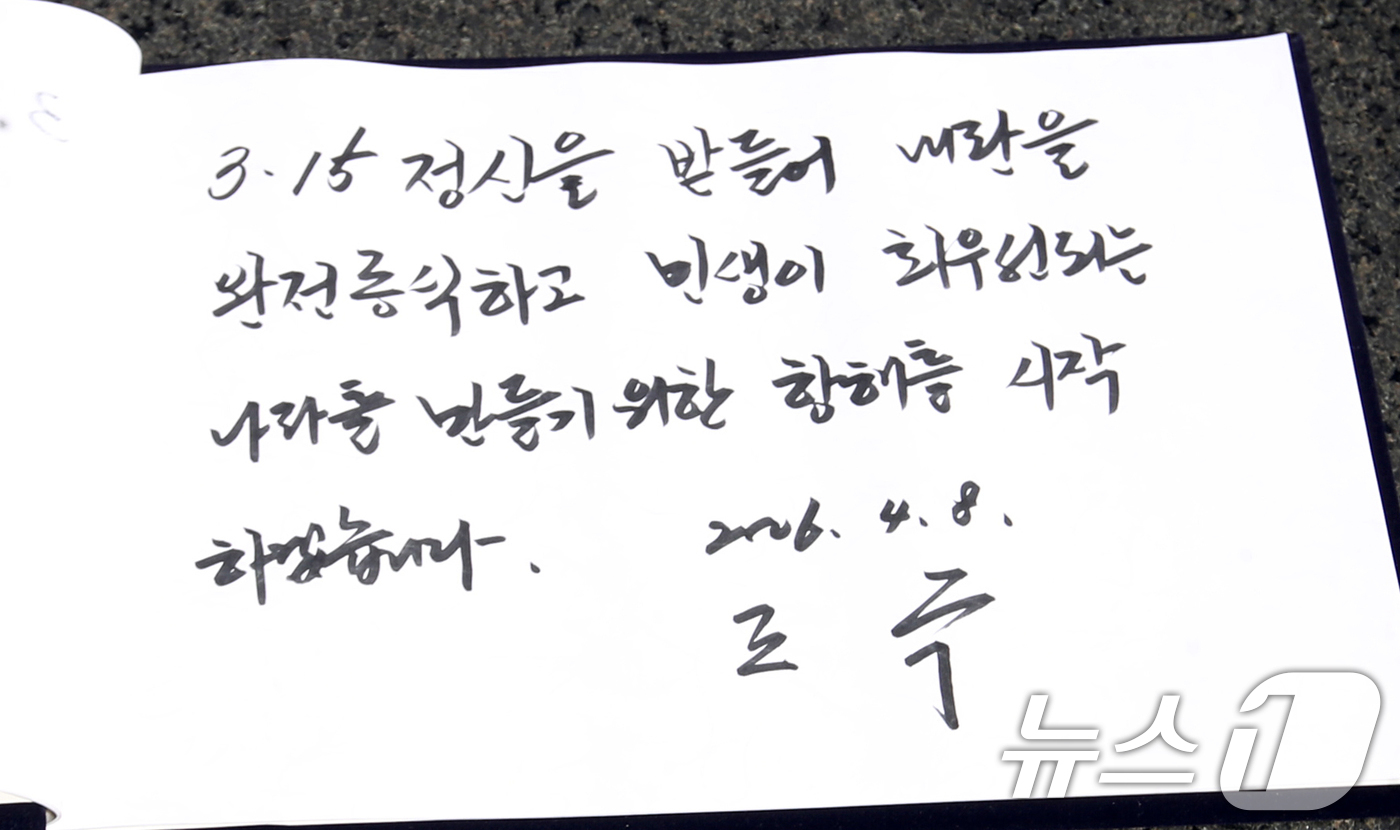 (창원=뉴스1) 윤일지 기자 = 조국 조국혁신당 대표가 8일 경남 창원 마산회원구 국립3·15민주묘지를 참배한 후 작성한 방명록.조 대표는 "3·15 정신을 받들어 내란을 완전 종 …
