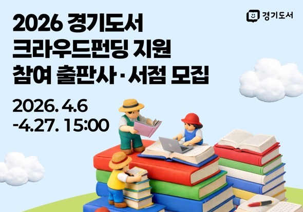 경기도, '도서 크라우드 펀딩' 지원…출판 생태계 활력 불어넣는다