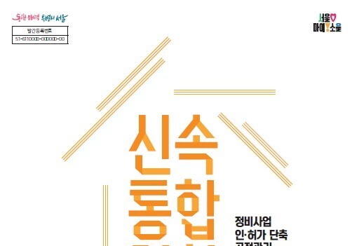 서울시, 인허가 단축 노하우 담은 '신통기획 2.0 인허가 매뉴얼' 공개