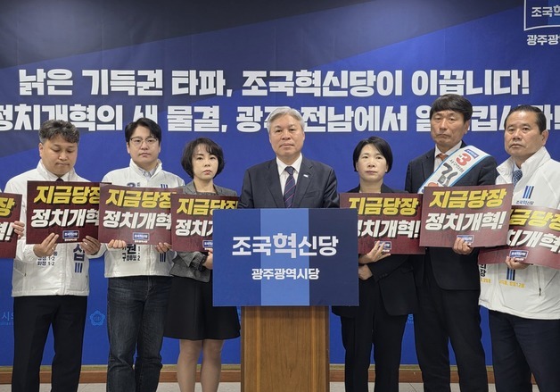 조국혁신당 "與 전남 의원들 반대로 정치개혁 논의 공전"