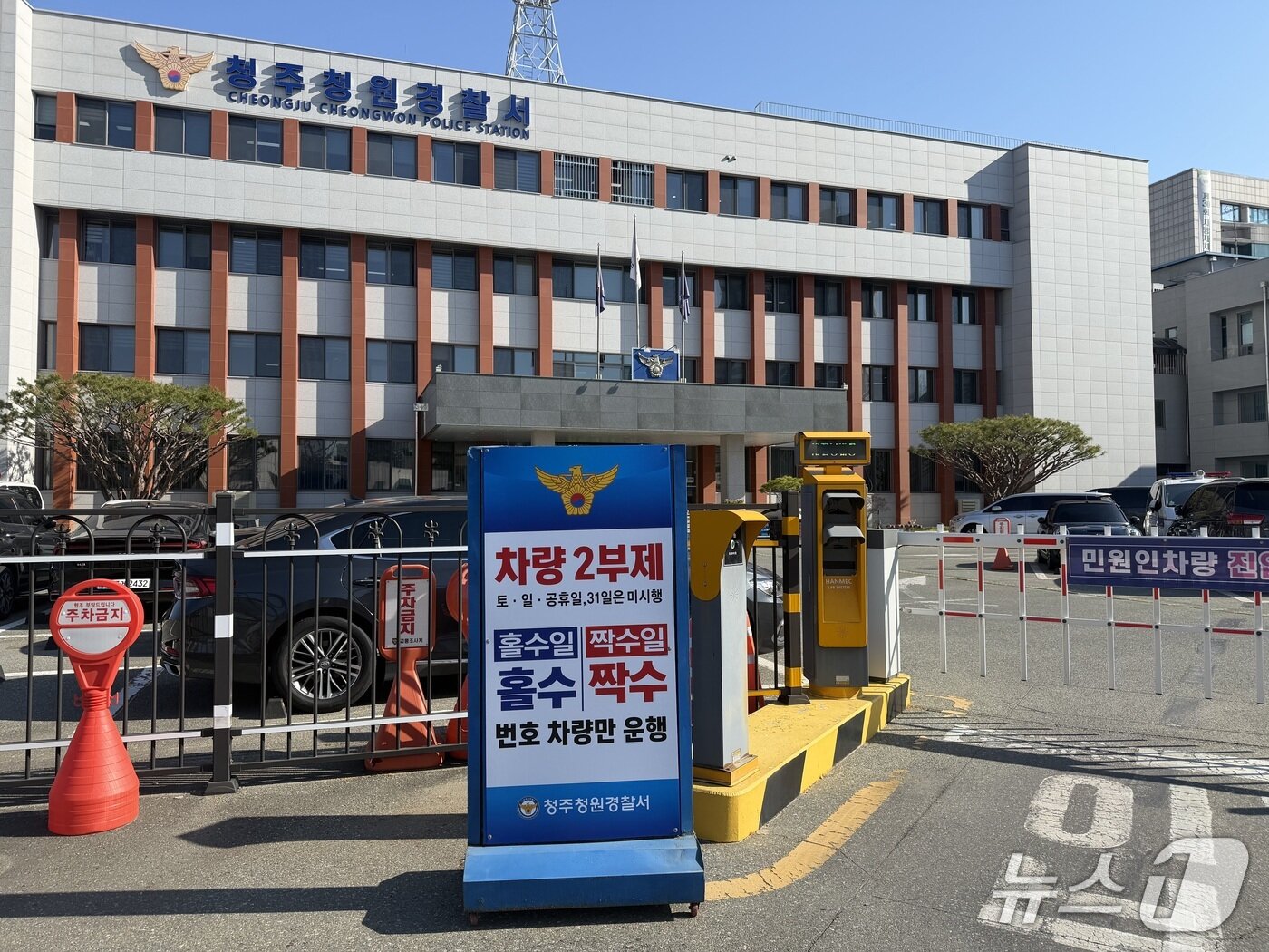 본문 이미지 - 공공기관 차량 2부제와 민간 차량 5부제가 실시된 8일 충북 청주청원경찰서 주차장 입구에 안내판이 설치돼 있다.2026.4.8 ⓒ 뉴스1 장예린 기자
