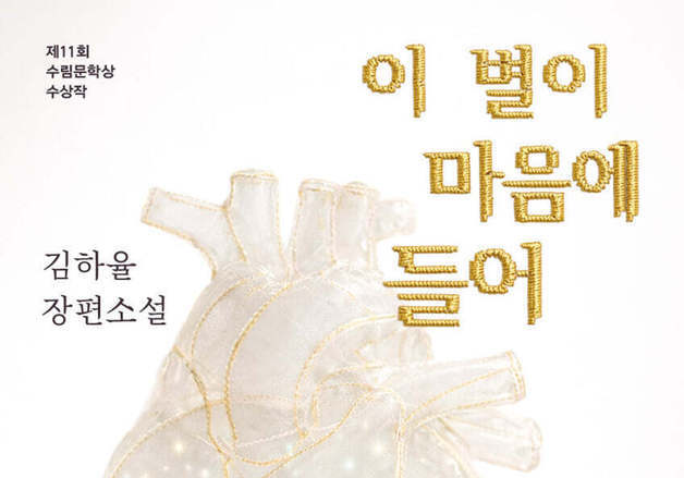 여공으로 변신한 외계인, 인간의 감정을 배우다…수림문학상 수상작