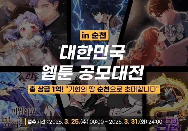 '대한민국 웹툰 공모대전 in 순천' 108편 접수…상금 1억