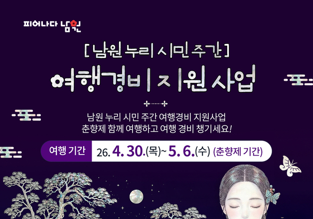 "남원 여행비 50% 돌려드려요"…남원시, 춘향제 연계 '반값 관광' 시동