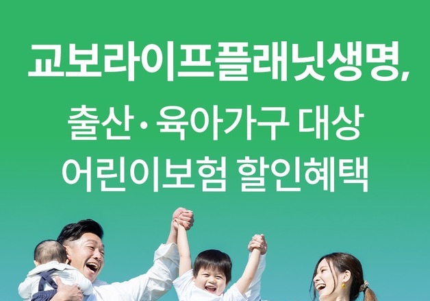 교보라이프플래닛, 출산·육아 가구 어린이보험 10% 할인 '업계 최고'