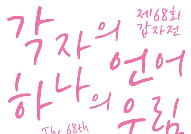 42년의 필력, AI 시대의 파고를 넘다…제68회 '갑자전' 개막