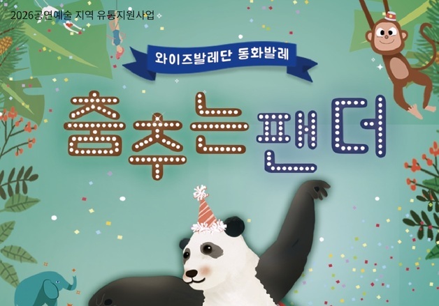 평창군, 29일 문화예술회관서 '춤추는 팬더' 공연