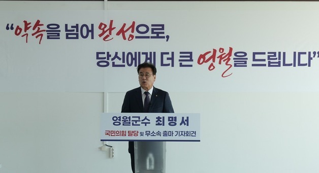 "원칙 없는 공천"…최명서 영월군수, 국힘 탈당 무소속 3선 도전