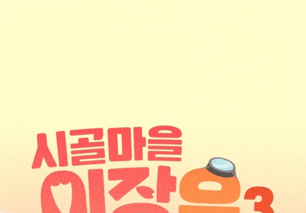 이장우, 결혼 후 첫 행보는 '시골마을 이장우3'…4월29일 첫방