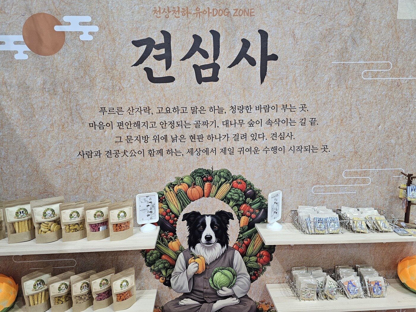 본문 이미지 - 수의사와 웹툰 작가의 콜라보로 탄생한 비건 펫푸드 브랜드 견심사(견심사 제공). ⓒ 뉴스1