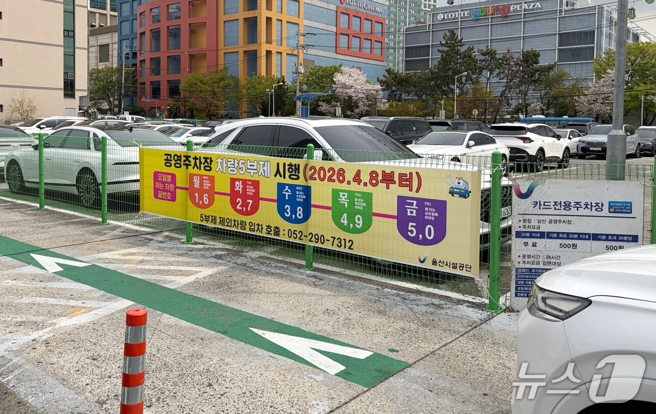 본문 이미지 - 8일 오전 울산 남구 삼산공영주차장 입구에 공영주차장 차량 5부제 시행 안내문이 붙어 있다. 2026.4.8 ⓒ 뉴스1 조민주 기자